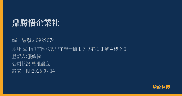 鼎勝悟企業社的照片-統編 60989074(臺中市) 公司登記資料與營業項目詳細圖表