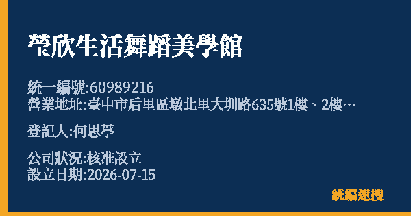 瑩欣生活舞蹈美學館的照片-統編 60989216 公司登記資料與營業項目詳細圖表