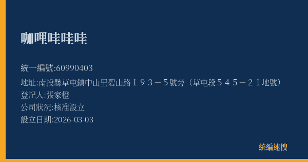 咖哩哇哇哇的照片-統編 60990403(南投縣) 公司登記資料與營業項目詳細圖表