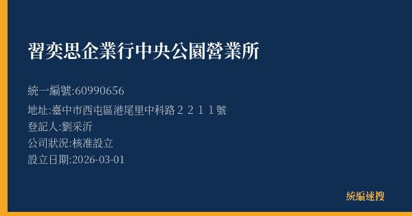 習奕思企業行中央公園營業所的照片-統編 60990656(臺中市) 公司登記資料與營業項目詳細圖表