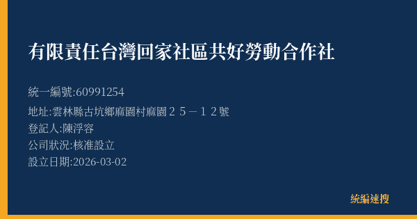 有限責任台灣回家社區共好勞動合作社的照片-統編 60991254(雲林縣) 公司登記資料與營業項目詳細圖表