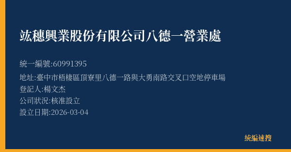 竑穗興業股份有限公司八德一營業處的照片-統編 60991395(臺中市) 公司登記資料與營業項目詳細圖表