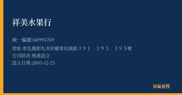 祥美水果行的照片-統編 60991769(彰化縣) 公司登記資料與營業項目詳細圖表