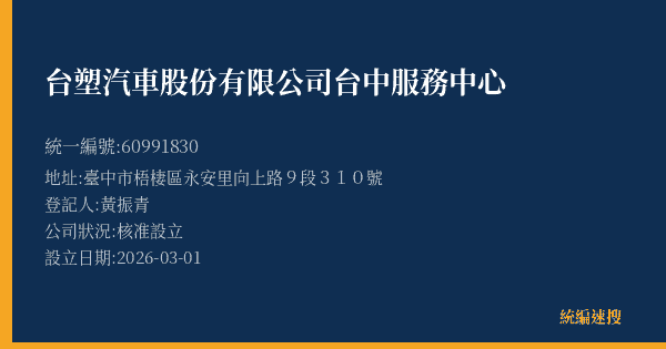 台塑汽車股份有限公司台中服務中心的照片-統編 60991830(臺中市) 公司登記資料與營業項目詳細圖表