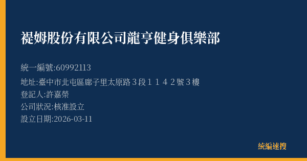 褆姆股份有限公司龍亨健身俱樂部的照片-統編 60992113(臺中市) 公司登記資料與營業項目詳細圖表