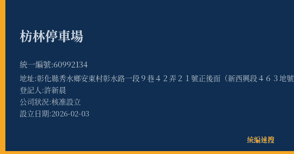 枋林停車場的照片-統編 60992134(彰化縣) 公司登記資料與營業項目詳細圖表