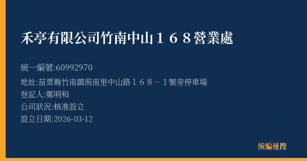 禾亭有限公司竹南中山168營業處的照片-統編 60992970(苗栗縣) 公司登記資料與營業項目詳細圖表