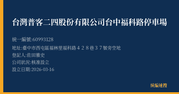 台灣普客二四股份有限公司台中福科路停車場的照片-統編 60993128(臺中市) 公司登記資料與營業項目詳細圖表