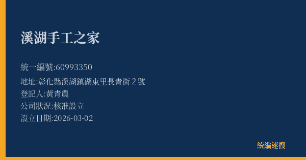 溪湖手工之家的照片-統編 60993350(彰化縣) 公司登記資料與營業項目詳細圖表