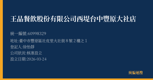 王品餐飲股份有限公司西堤台中豐原大社店的照片-統編 60998329(臺中市) 公司登記資料與營業項目詳細圖表