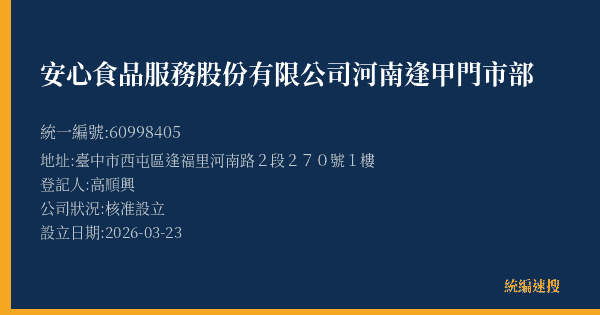 安心食品服務股份有限公司河南逢甲門市部的照片-統編 60998405(臺中市) 公司登記資料與營業項目詳細圖表