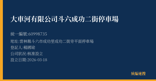 大車河有限公司斗六成功二街停車場的照片-統編 60998735(雲林縣) 公司登記資料與營業項目詳細圖表