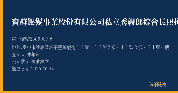 寶群銀髮事業股份有限公司私立秀親郎綜合長照機構的照片-統編 60998799(臺中市) 公司登記資料與營業項目詳細圖表