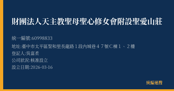財團法人天主教聖母聖心修女會附設聖愛山莊的照片-統編 60998833(臺中市) 公司登記資料與營業項目詳細圖表