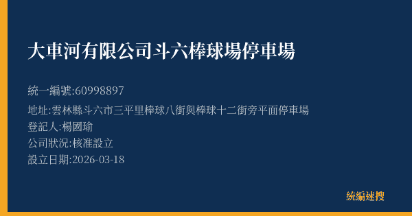 大車河有限公司斗六棒球場停車場的照片-統編 60998897(雲林縣) 公司登記資料與營業項目詳細圖表