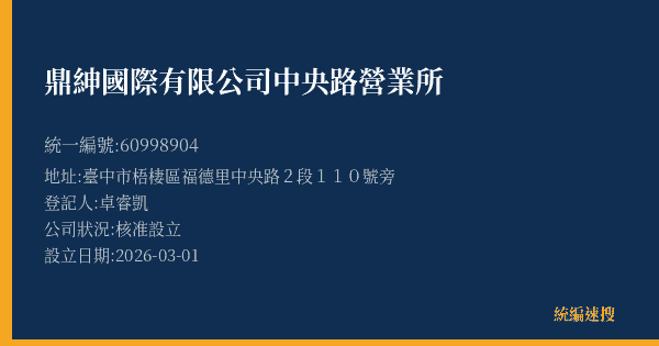 鼎紳國際有限公司中央路營業所的照片-統編 60998904(臺中市) 公司登記資料與營業項目詳細圖表