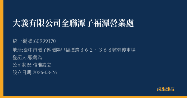 大義有限公司全聯潭子福潭營業處的照片-統編 60999170(臺中市) 公司登記資料與營業項目詳細圖表