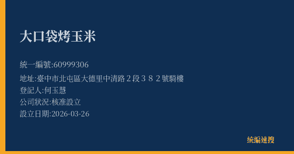 大口袋烤玉米的照片-統編 60999306(臺中市) 公司登記資料與營業項目詳細圖表