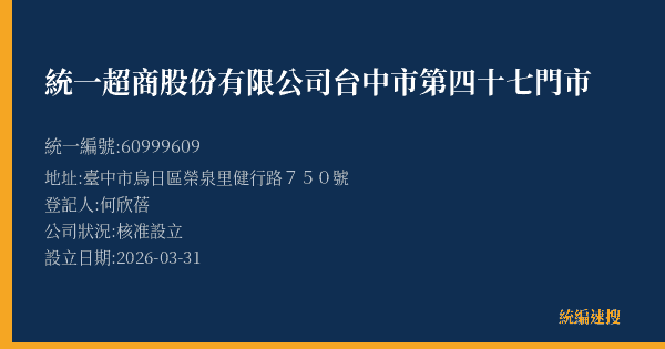 統一超商股份有限公司台中市第四十七門市的照片-統編 60999609(臺中市) 公司登記資料與營業項目詳細圖表