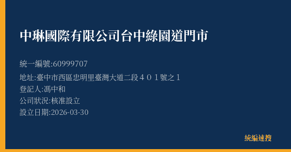 中琳國際有限公司台中綠園道門市的照片-統編 60999707(臺中市) 公司登記資料與營業項目詳細圖表