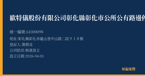 歐特儀股份有限公司彰化縣彰化市公所公有路邊停車場的照片-統編 61000098(彰化縣) 公司登記資料與營業項目詳細圖表
