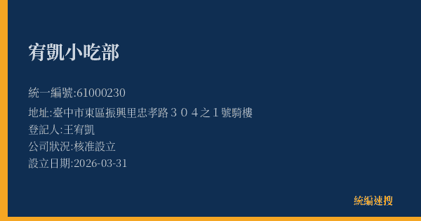 宥凱小吃部的照片-統編 61000230(臺中市) 公司登記資料與營業項目詳細圖表