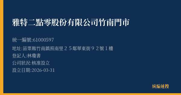 雅特二點零股份有限公司竹南門市的照片-統編 61000597(苗栗縣) 公司登記資料與營業項目詳細圖表