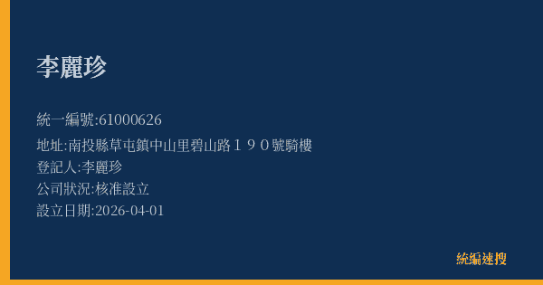 李麗珍的照片-統編 61000626(南投縣) 公司登記資料與營業項目詳細圖表