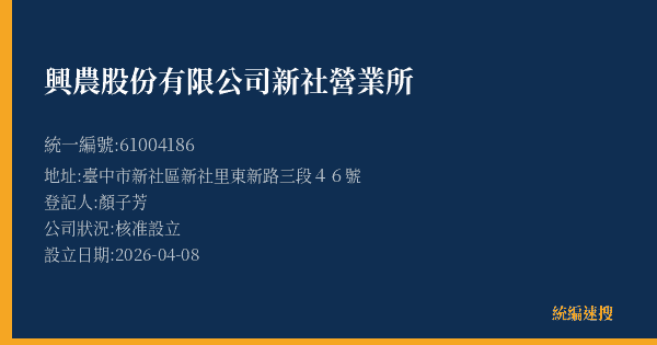興農股份有限公司新社營業所的照片-統編 61004186(臺中市) 公司登記資料與營業項目詳細圖表