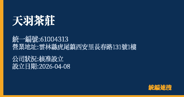 天羽茶莊的照片-統編 61004313 公司登記資料與營業項目詳細圖表