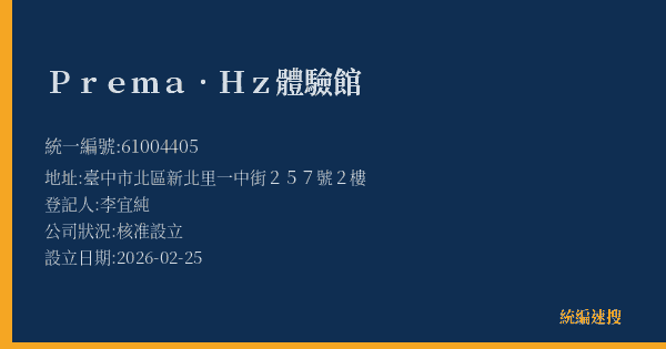 Prema.Hz體驗館的照片-統編 61004405(臺中市) 公司登記資料與營業項目詳細圖表