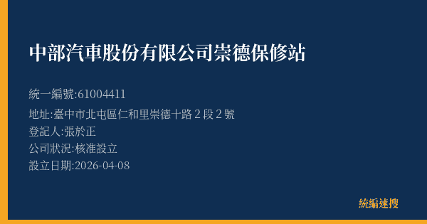 中部汽車股份有限公司崇德保修站的照片-統編 61004411(臺中市) 公司登記資料與營業項目詳細圖表