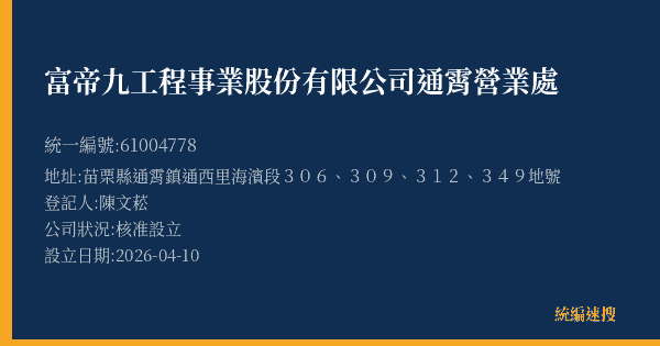 富帝九工程事業股份有限公司通霄營業處的照片-統編 61004778(苗栗縣) 公司登記資料與營業項目詳細圖表