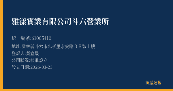 雅漾實業有限公司斗六營業所的照片-統編 61005410(雲林縣) 公司登記資料與營業項目詳細圖表