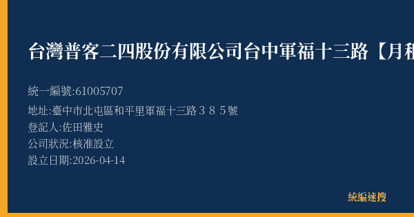 台灣普客二四股份有限公司台中軍福十三路【月租】停車場的照片-統編 61005707(臺中市) 公司登記資料與營業項目詳細圖表