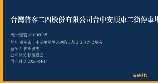 台灣普客二四股份有限公司台中安順東二街停車場的照片-統編 61006038(臺中市) 公司登記資料與營業項目詳細圖表