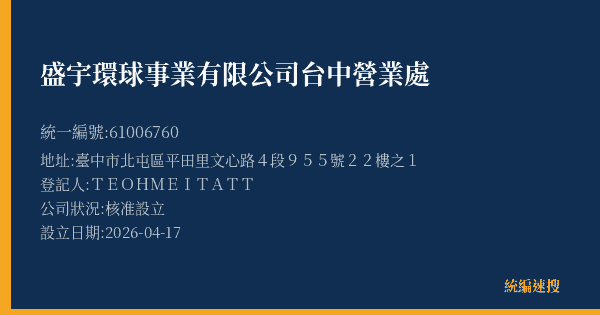 盛宇環球事業有限公司台中營業處的照片-統編 61006760 公司登記資料與營業項目詳細圖表