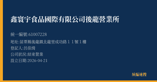 鑫寰宇食品國際有限公司後龍營業所的照片-統編 61007228(苗栗縣) 公司登記資料與營業項目詳細圖表
