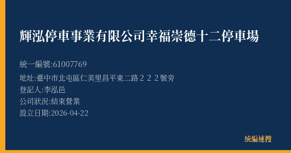 輝泓停車事業有限公司幸福崇德十二停車場的照片-統編 61007769(臺中市) 公司登記資料與營業項目詳細圖表