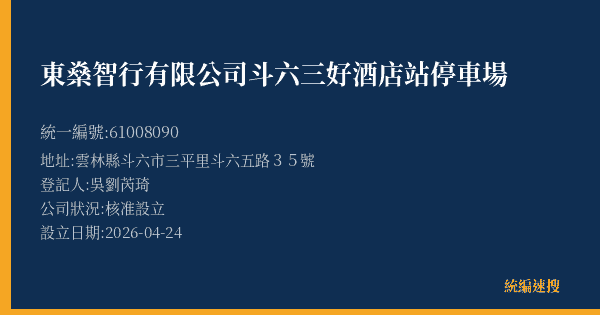東燊智行有限公司斗六三好酒店站停車場的照片-統編 61008090(雲林縣) 公司登記資料與營業項目詳細圖表