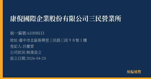 康倪國際企業股份有限公司三民營業所的照片-統編 61008113(臺中市) 公司登記資料與營業項目詳細圖表