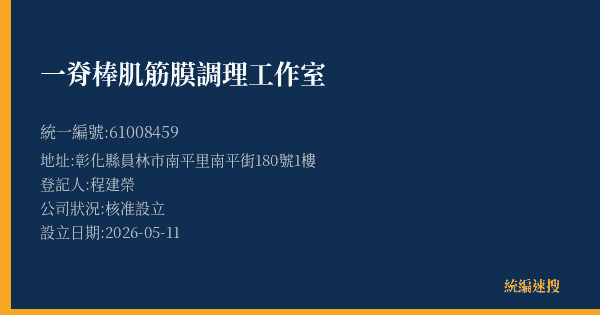 一脊棒肌筋膜調理工作室的照片-統編 61008459(彰化縣) 公司登記資料與營業項目詳細圖表
