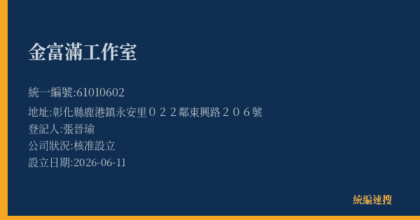 金富滿工作室的照片-統編 61010602(彰化縣) 公司登記資料與營業項目詳細圖表