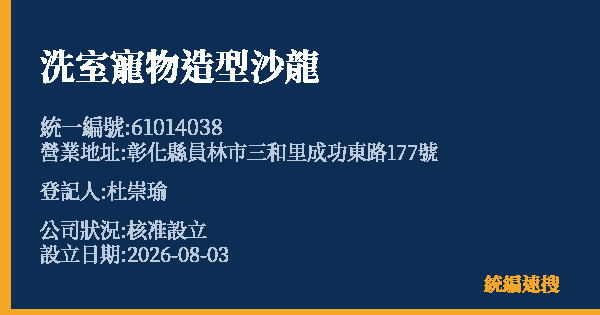 洗室寵物造型沙龍的照片-統編 61014038(彰化縣) 公司登記資料與營業項目詳細圖表