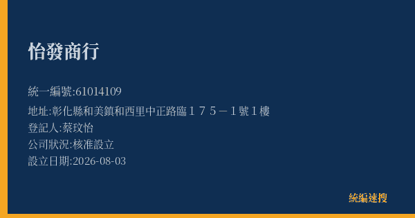 怡發商行的照片-統編 61014109(彰化縣) 公司登記資料與營業項目詳細圖表