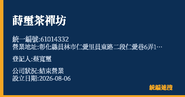 蒔璽茶禪坊的照片-統編 61014332 公司登記資料與營業項目詳細圖表