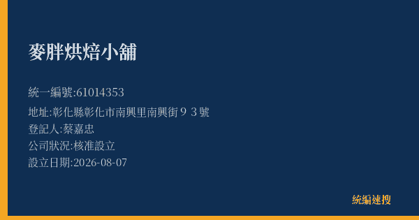 麥胖烘焙小舖的照片-統編 61014353(彰化縣) 公司登記資料與營業項目詳細圖表
