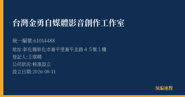 台灣金勇自媒體影音創作工作室的照片-統編 61014488(彰化縣) 公司登記資料與營業項目詳細圖表