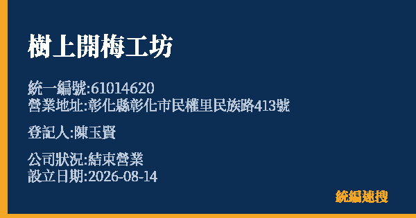 樹上開梅工坊的照片-統編 61014620 公司登記資料與營業項目詳細圖表