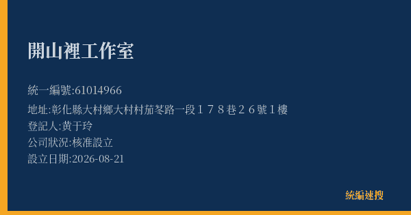 開山裡工作室的照片-統編 61014966(彰化縣) 公司登記資料與營業項目詳細圖表